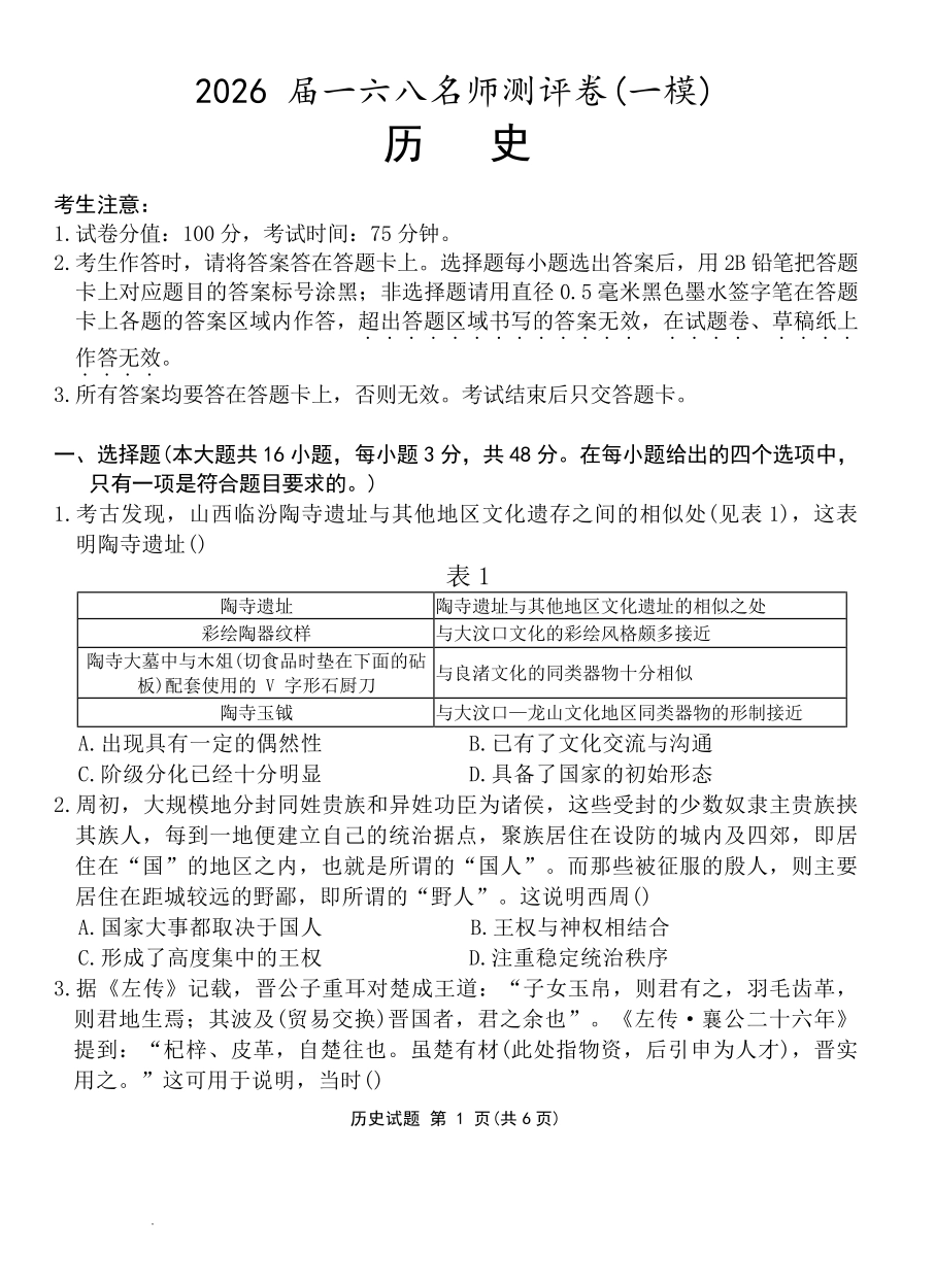 历史试卷安徽省2026届合肥一六八中学名师测评卷(一模)(12.9-12.10).pdf_第1页
