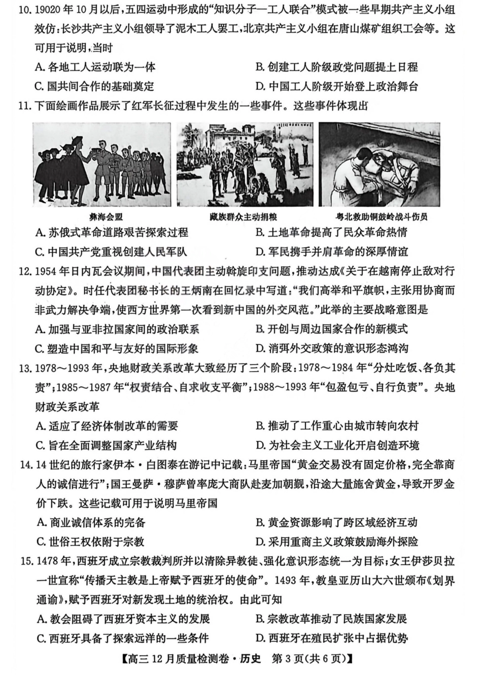历史试卷山西省三晋卓越联盟2025-2026学年高三12月质量检测卷(284C)(12.4-12.5).pdf_第3页