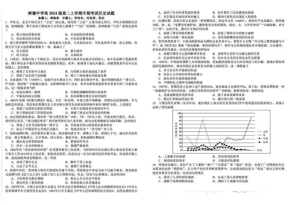 历史试卷四川省成都市树德中学高2024级(2027届)高二上学期半期考试(11.17-11.18).pdf_第1页