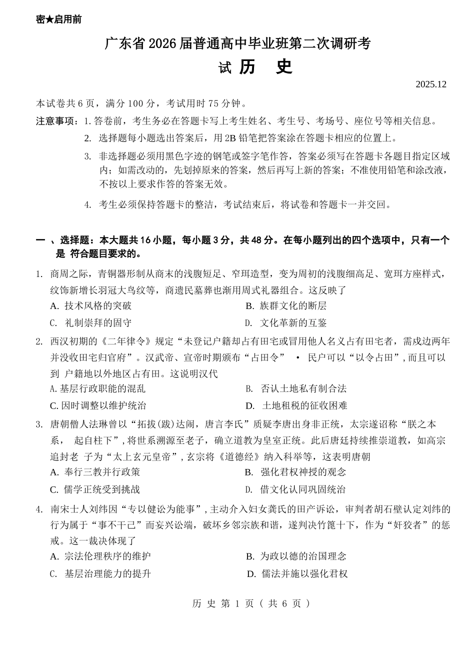 历史试题卷广东省(光大联考)2026届普通高中毕业班第二次调研考试广东二调)(光大12月联考)(12.4-12.5).docx_第1页