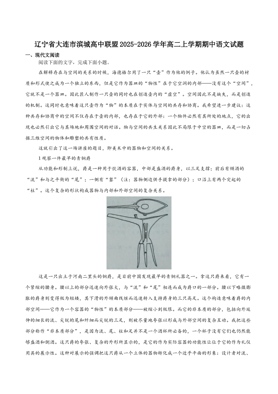 辽宁省大连市滨城高中联盟2025-2026学年高二上学期期中考试语文试卷（含答案）.docx_第1页