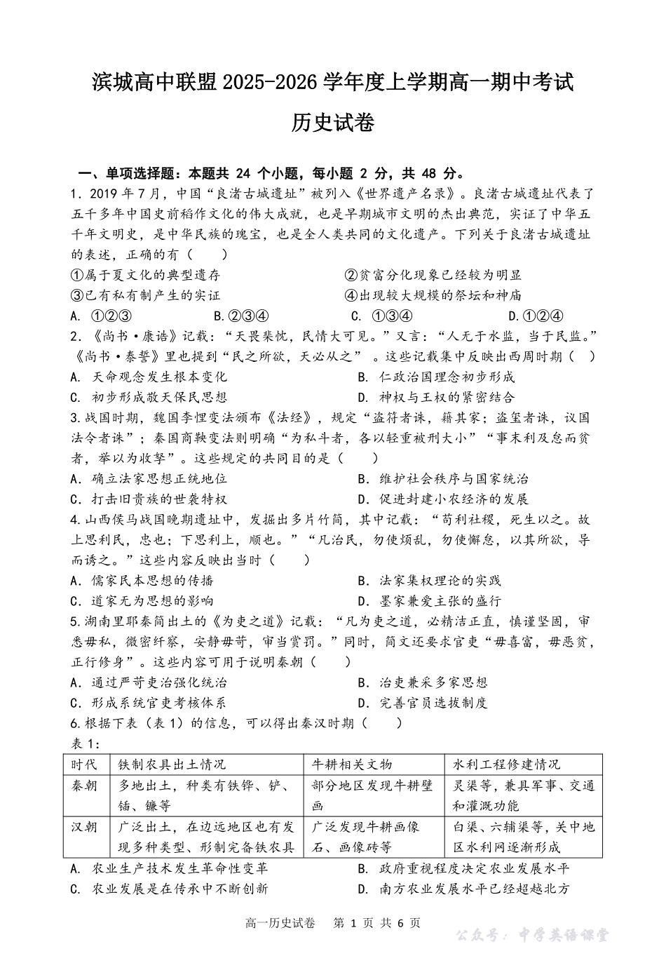 辽宁省大连市滨城高中联盟2025-2026学年上学期高一历史期中考试试卷(含解析).pdf_第1页