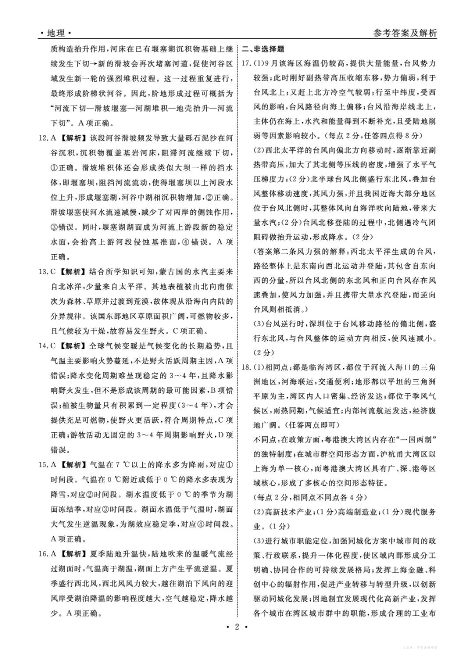 辽宁省名校联盟2025年高三12月份联合考试地理答案.pdf_第2页