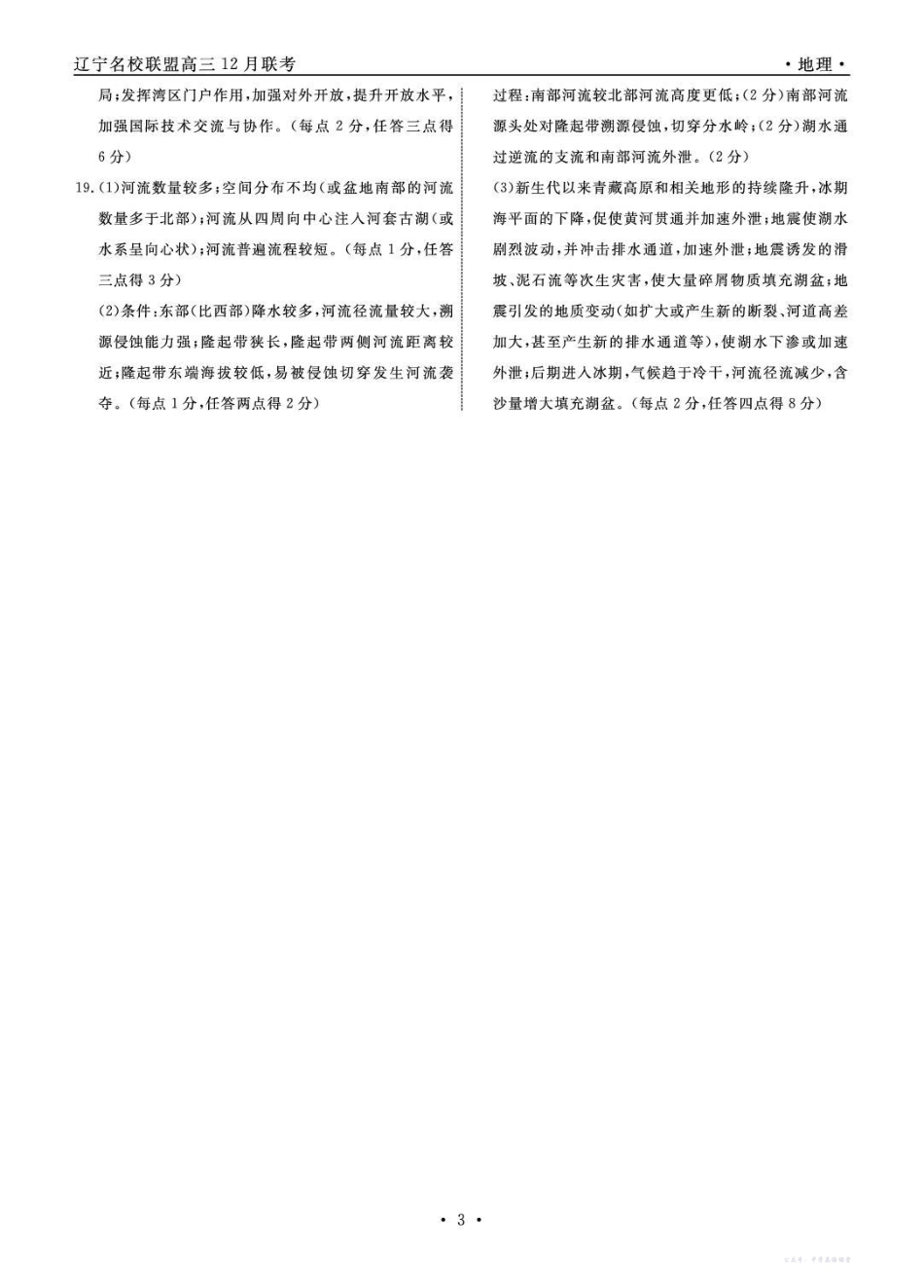 辽宁省名校联盟2025年高三12月份联合考试地理答案.pdf_第3页