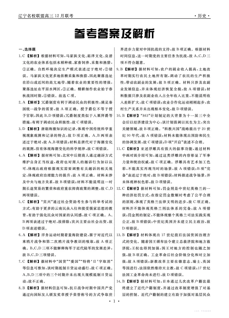 辽宁省名校联盟2025年高三12月份联合考试历史答案.pdf_第1页