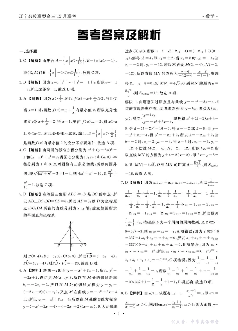 辽宁省名校联盟2025年高三12月份联合考试数学答案.pdf_第1页