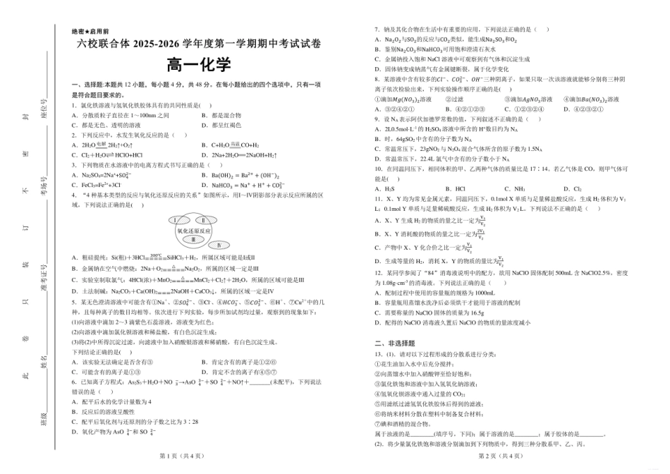 六校联合体2025-2026学年度第一学期期中考试试卷-高一化学.pdf_第1页
