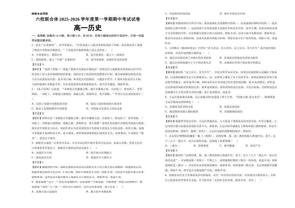 六校联合体2025-2026学年度第一学期期中考试试卷-高一历史(答案).docx_第1页