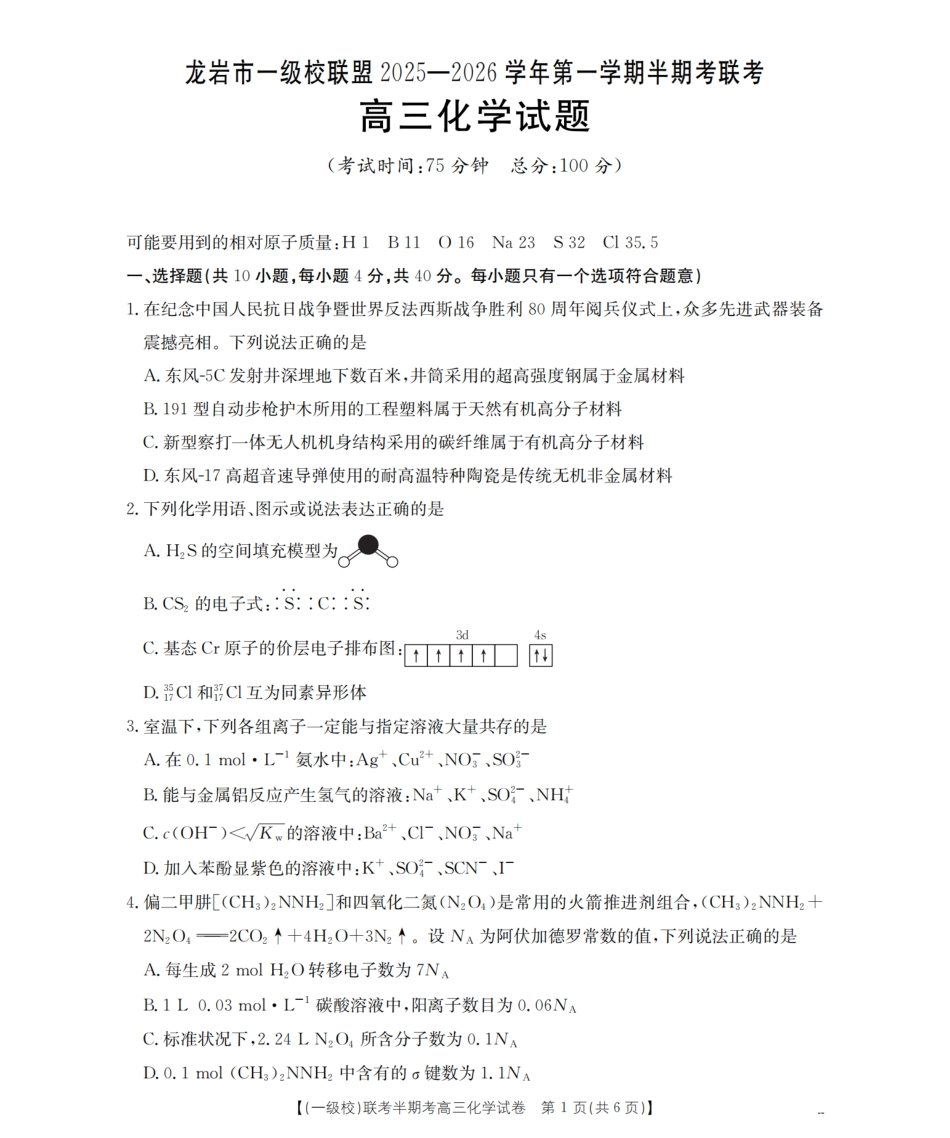 龙岩市一级校联盟2026届高三上学期半期考联考试题(26-96C)化学.pdf_第1页