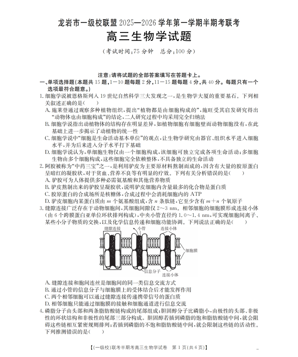 龙岩市一级校联盟2026届高三上学期半期考联考试题(26-96C)生物.pdf_第1页