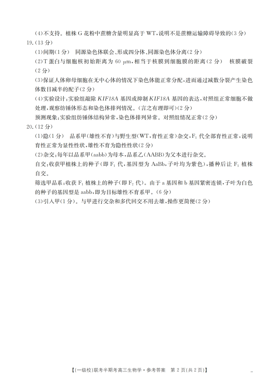 龙岩市一级校联盟2026届高三上学期半期考联考试题(26-96C)生物答案.pdf_第2页