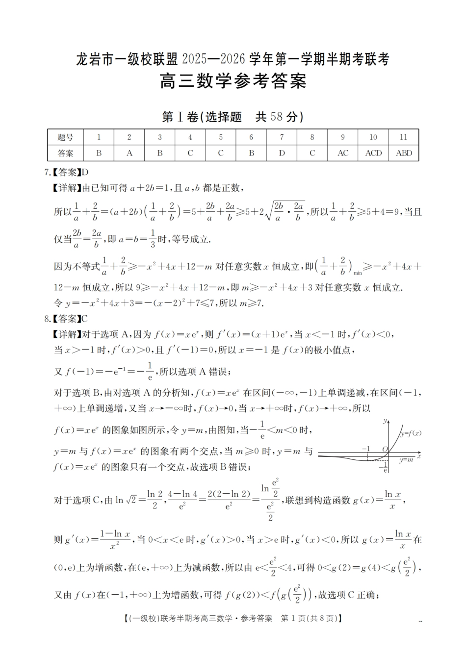 龙岩市一级校联盟2026届高三上学期半期考联考试题（26-96C）数学答案.pdf_第1页
