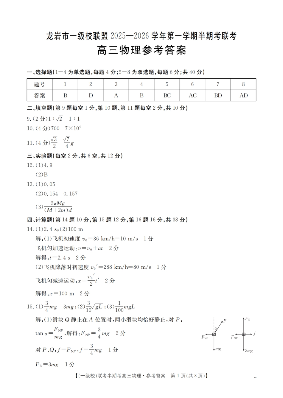 龙岩市一级校联盟2026届高三上学期半期考联考试题（26-96C）物理答案.pdf_第1页