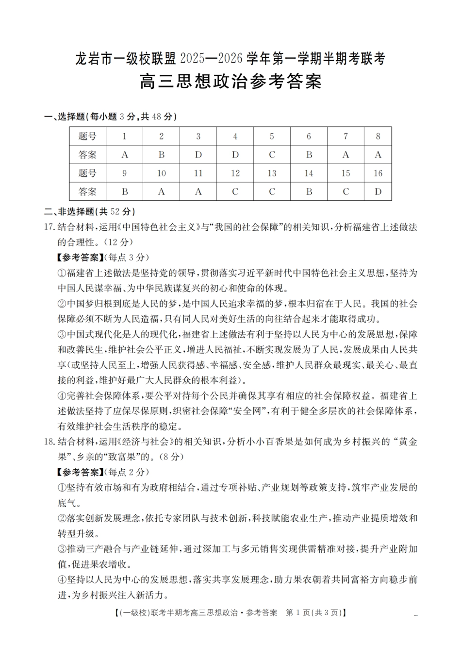 龙岩市一级校联盟2026届高三上学期半期考联考试题（26-96C）政治答案.pdf_第1页