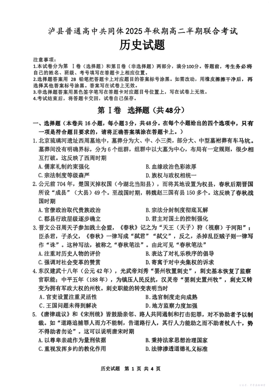 泸县普通高中2025年秋期高二期中联合考试历史试题.pdf_第1页