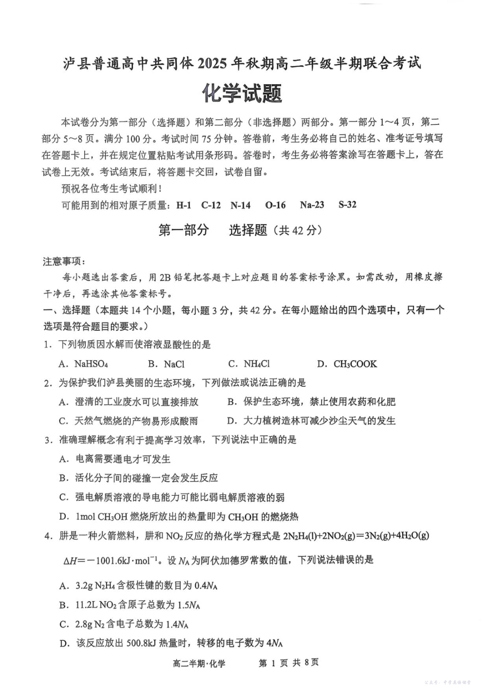 泸县普通高中共同体2025年秋期高二期中联合考试化学试题.pdf_第1页