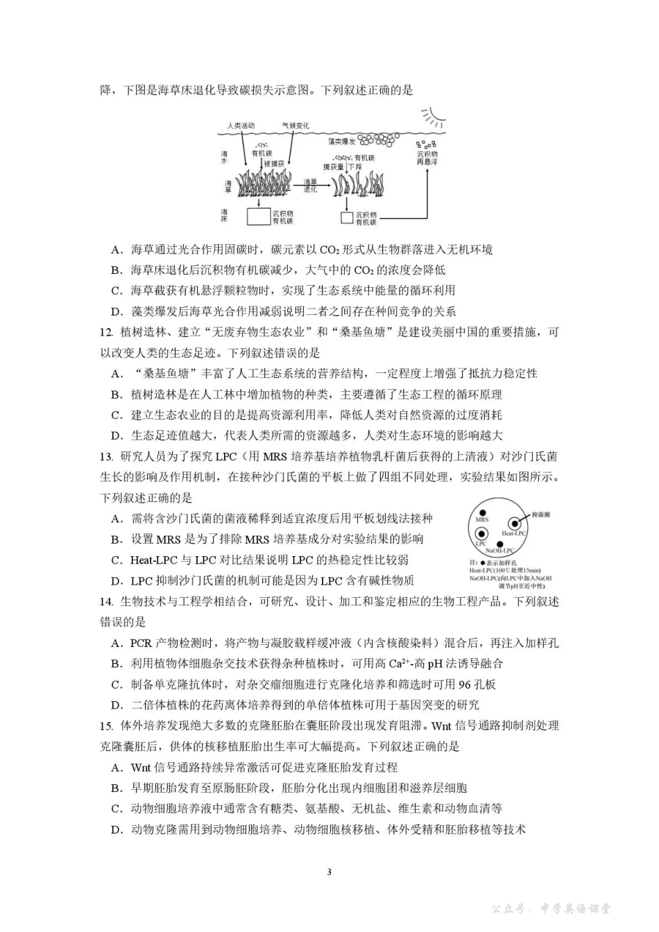 南京市七校2025~2026学年12月联合学情调研生物.pdf_第3页