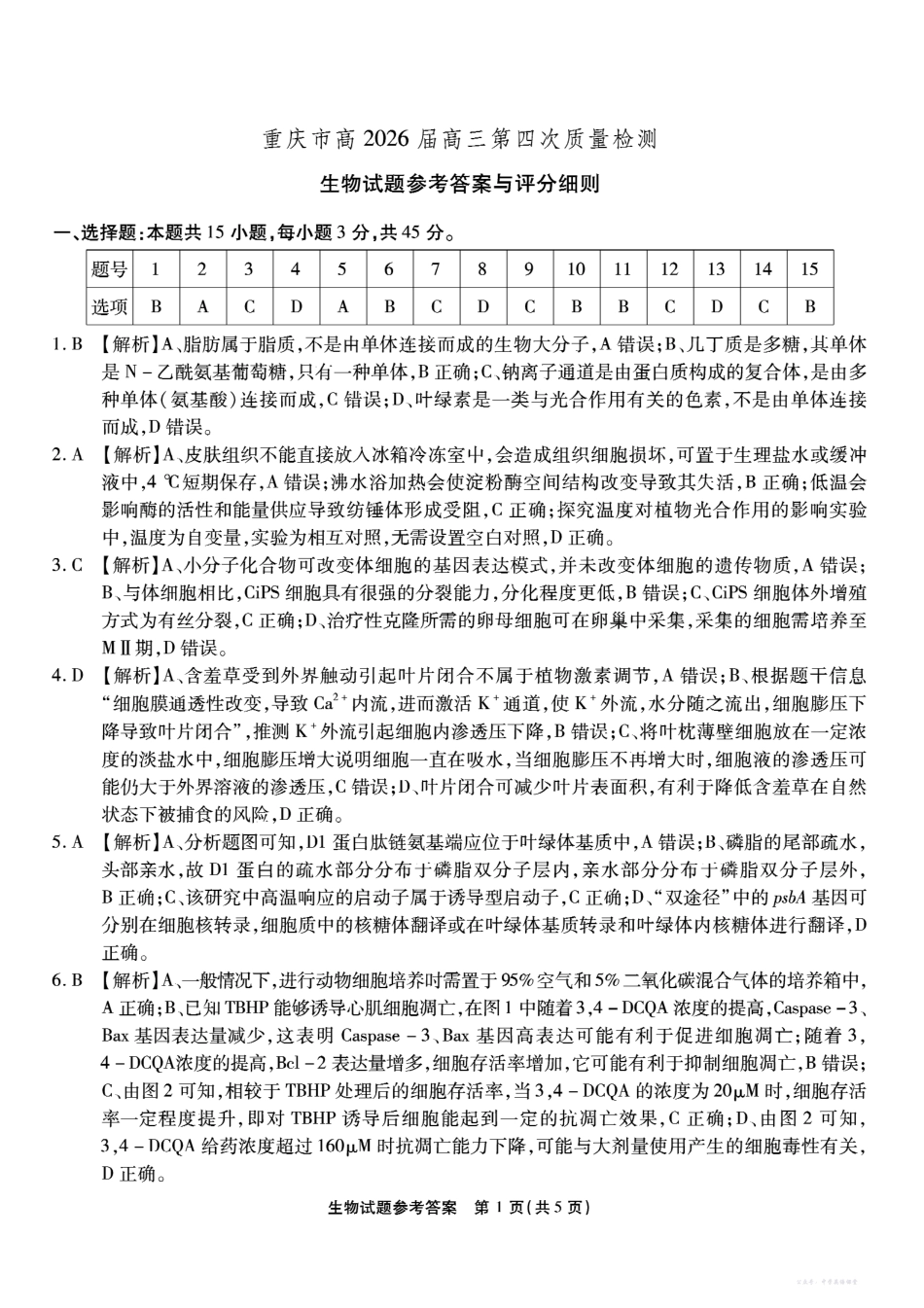 南开中学高2026届高三第四次质量检测生物答案.pdf_第1页