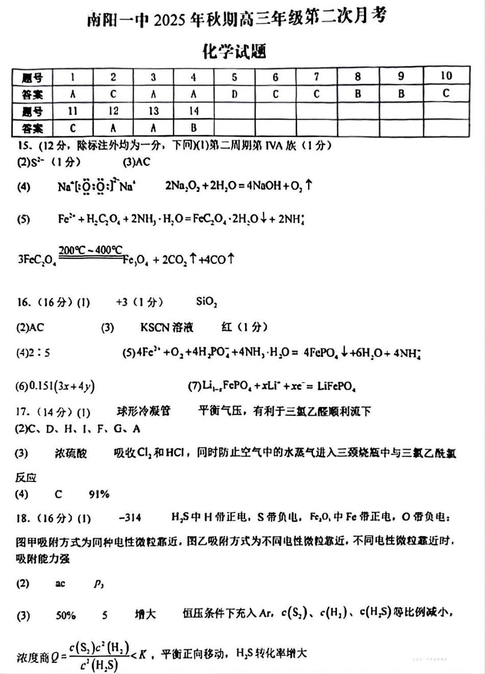 南阳市第一中学校2025-2026学年高三上学期第二次月考化学答案.pdf_第1页