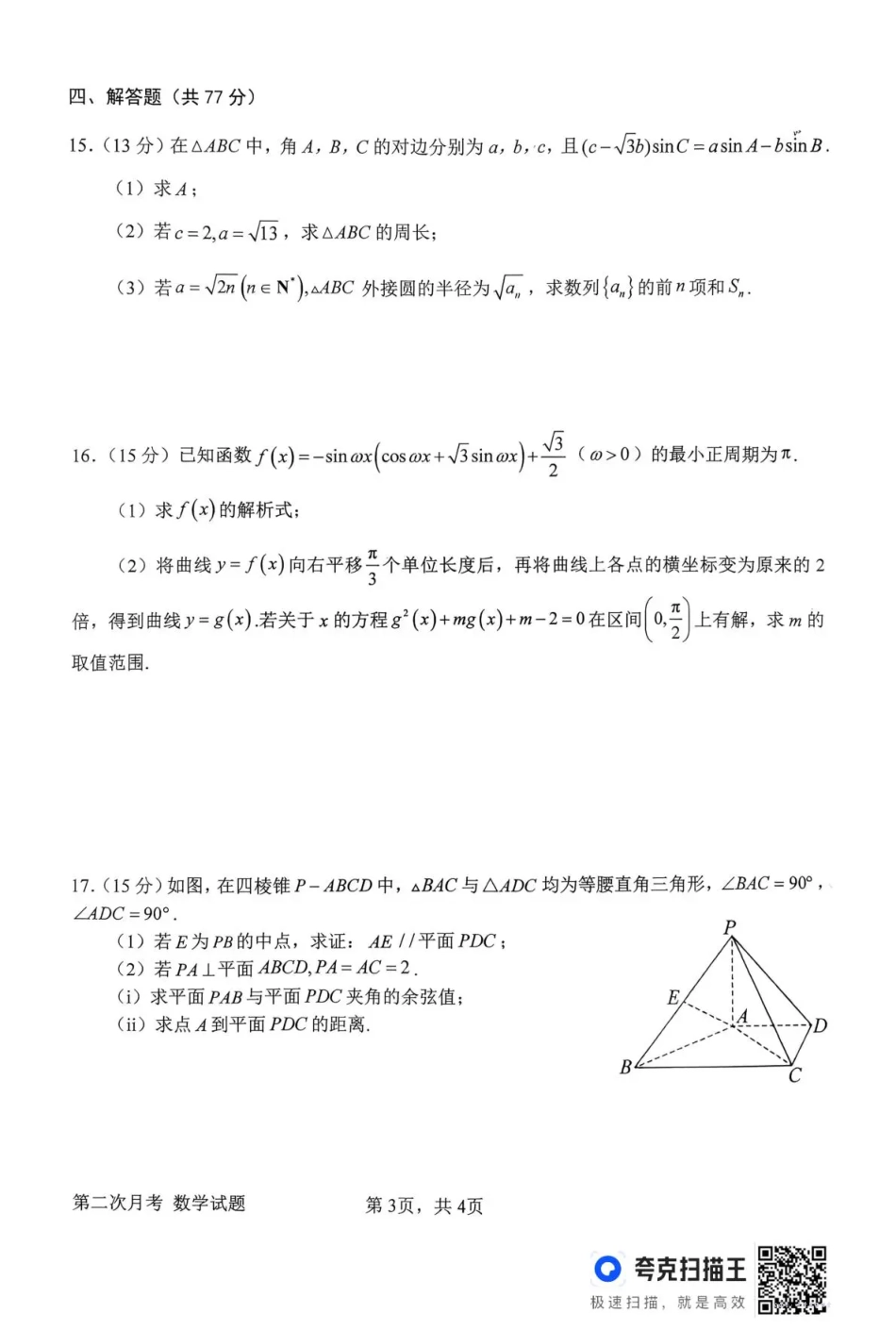 南阳市第一中学校2025-2026学年高三上学期第二次月考数学.pdf_第3页