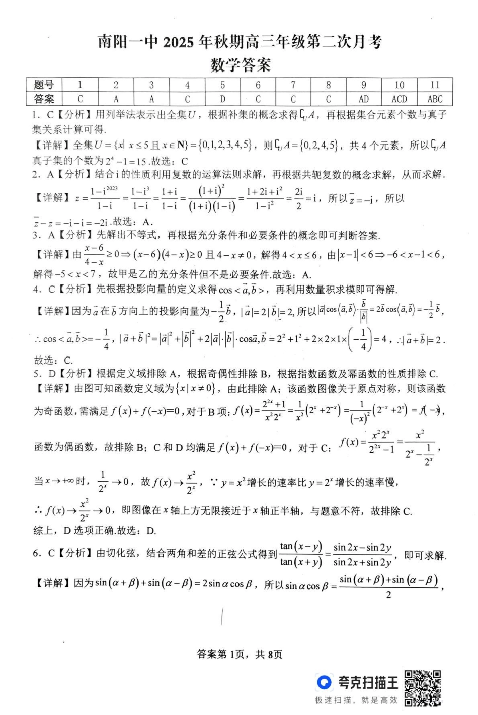 南阳市第一中学校2025-2026学年高三上学期第二次月考数学答案.pdf_第1页