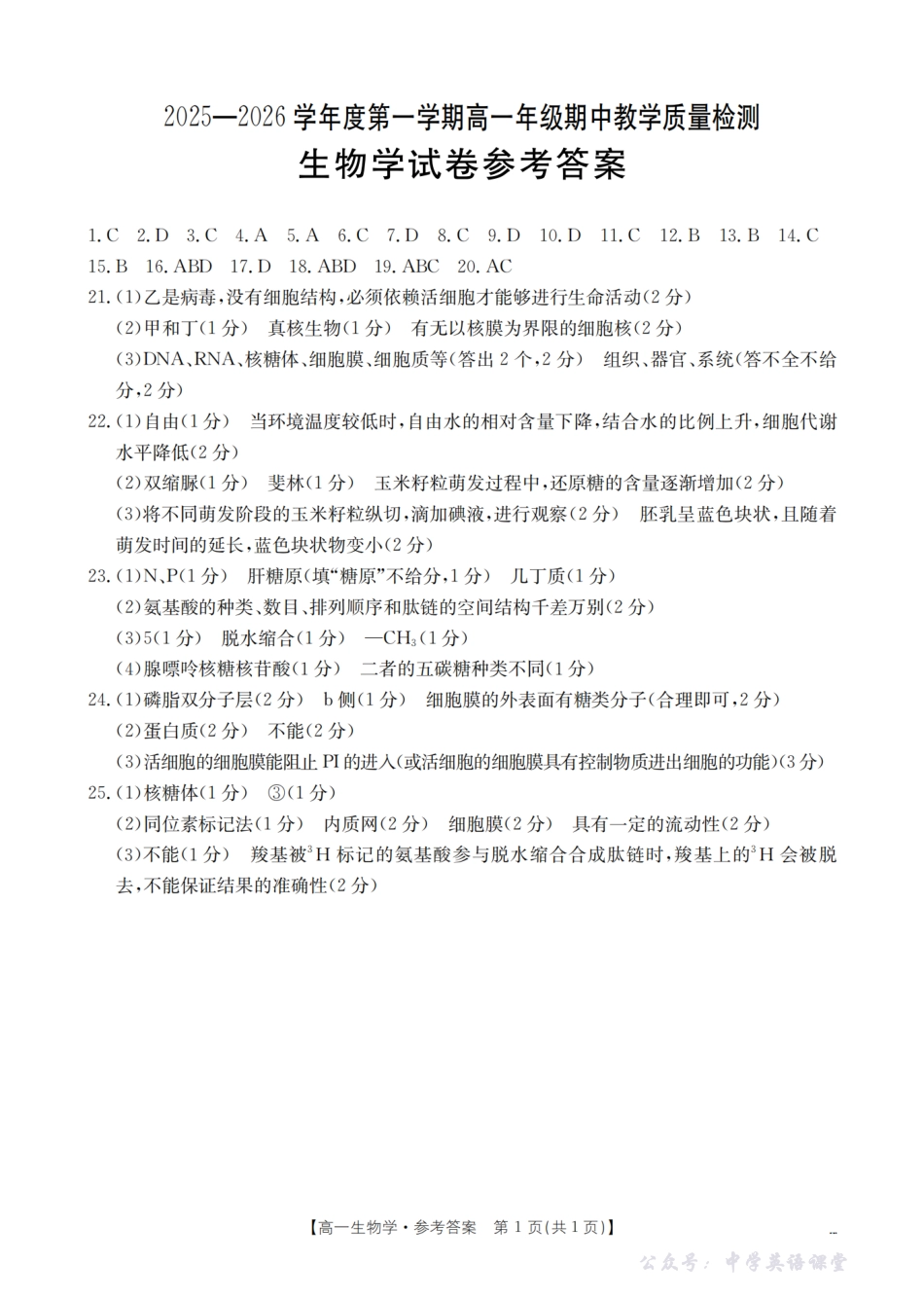 内蒙古2025-2026学年高一上学期期中教学质量检测(26-119A)生物答案.pdf_第1页