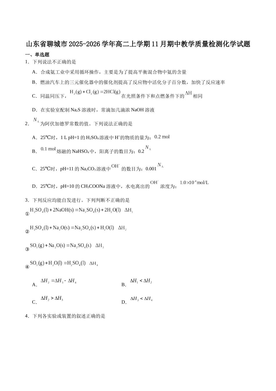 山东省聊城市2025-2026学年高二上学期期中教学质量检测化学试卷(含答案).docx_第1页