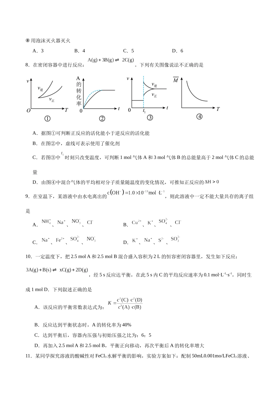 山东省聊城市2025-2026学年高二上学期期中教学质量检测化学试卷(含答案).docx_第3页