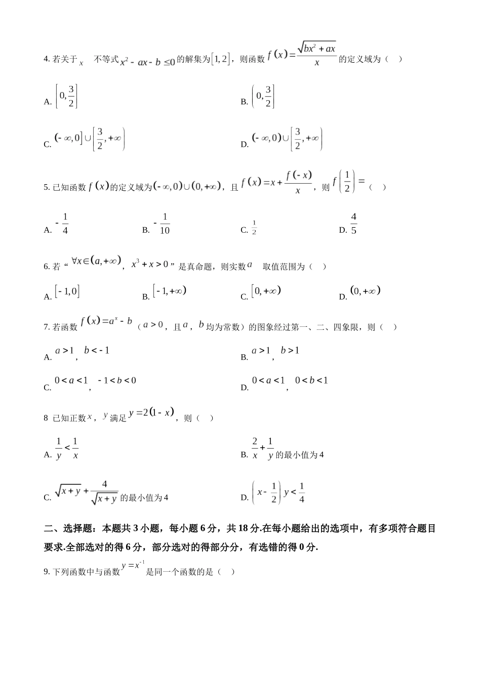 山东省聊城市2025-2026学年高一上学期11月期中教学质量检测数学试题(原卷版).docx_第2页