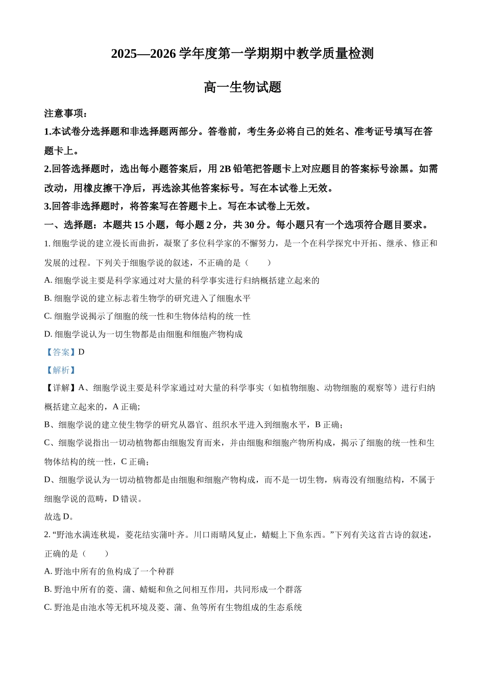 山东省聊城市2025-2026学年高一上学期11月期中生物试题(解析版).docx_第1页