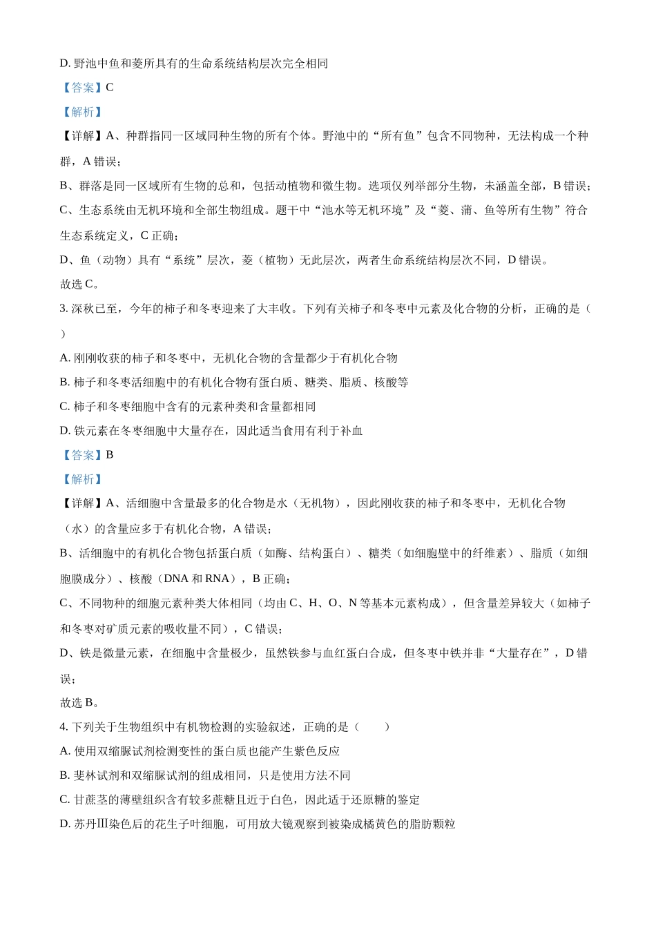 山东省聊城市2025-2026学年高一上学期11月期中生物试题(解析版).docx_第2页
