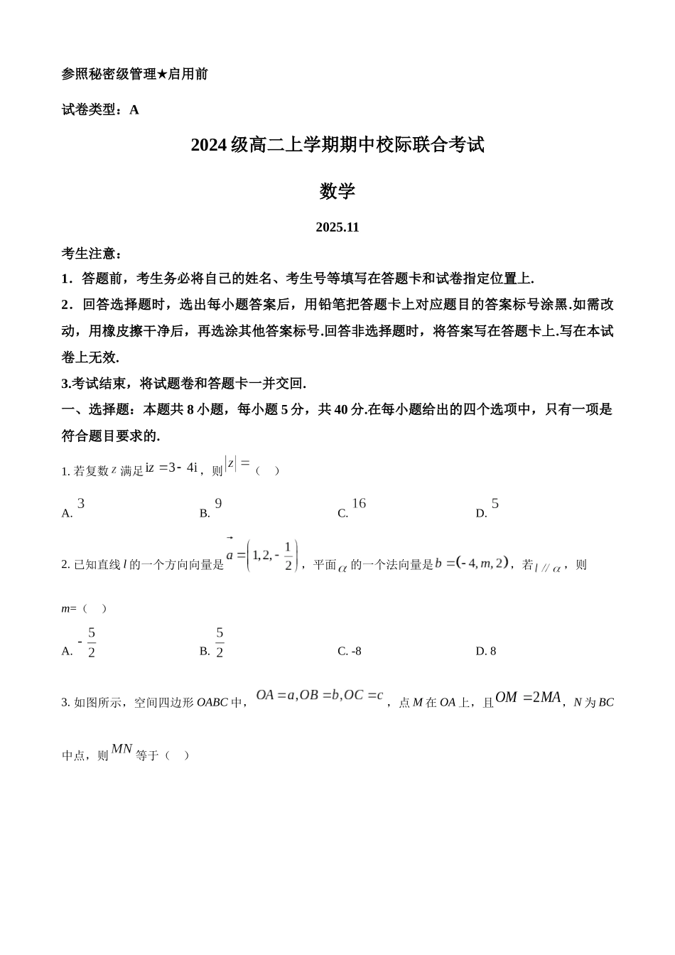 山东省日照市2025-2026学年高二上学期11月期中校际联合考试数学试题（原卷版）.docx_第1页