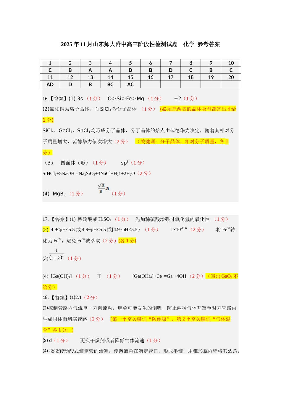 山东师大附中2025年11月高三期中检测化学评分细则.docx_第1页
