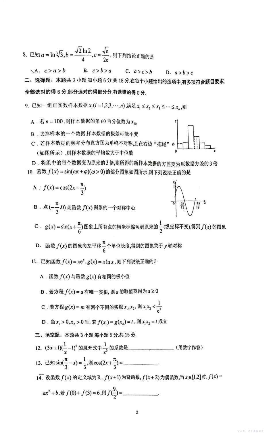 山东师大附中2025年11月高三期中检测数学.pdf_第2页