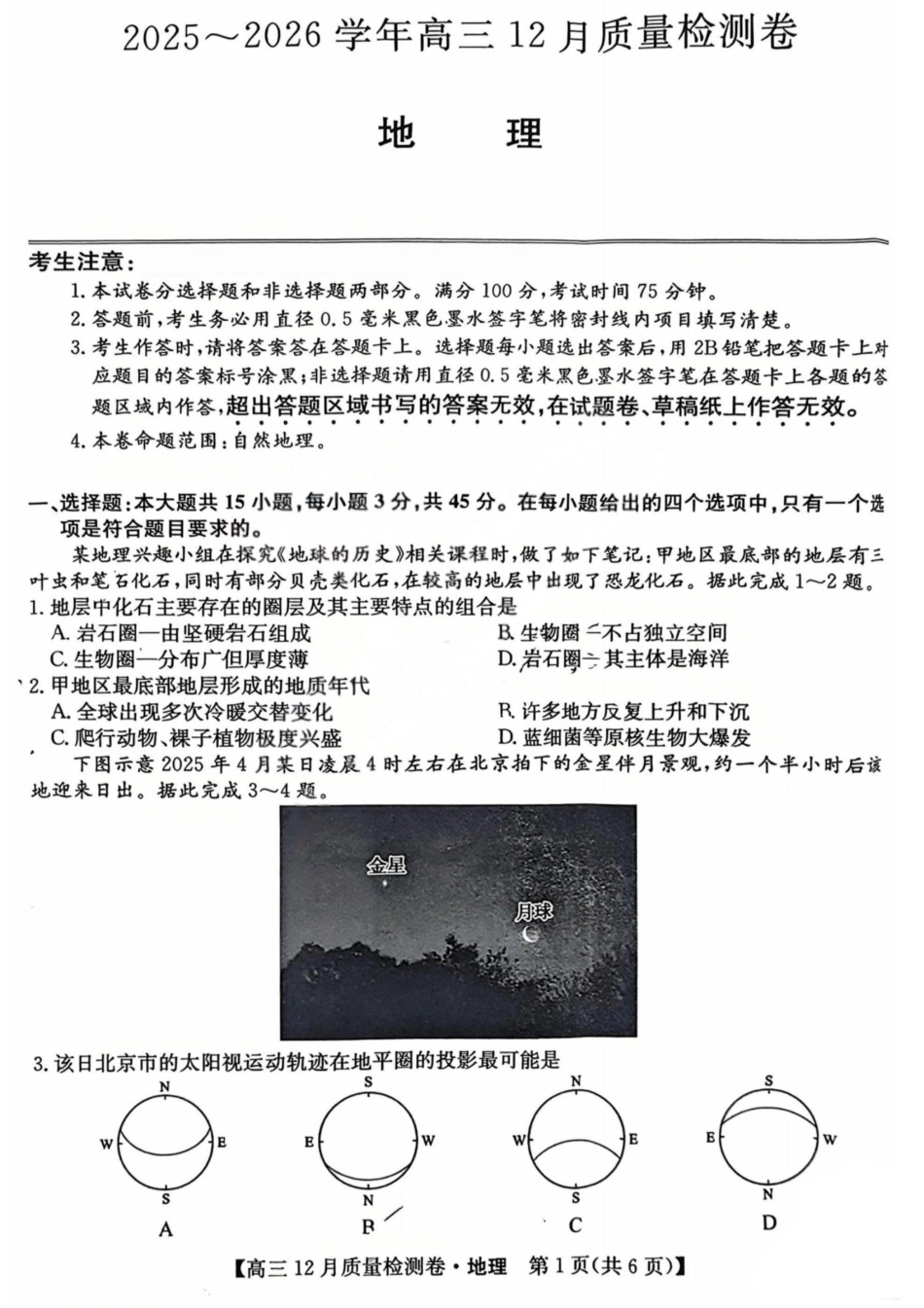 山西三晋卓越联盟2025-2026学年高三12月质量检测地理+答案.pdf_第1页
