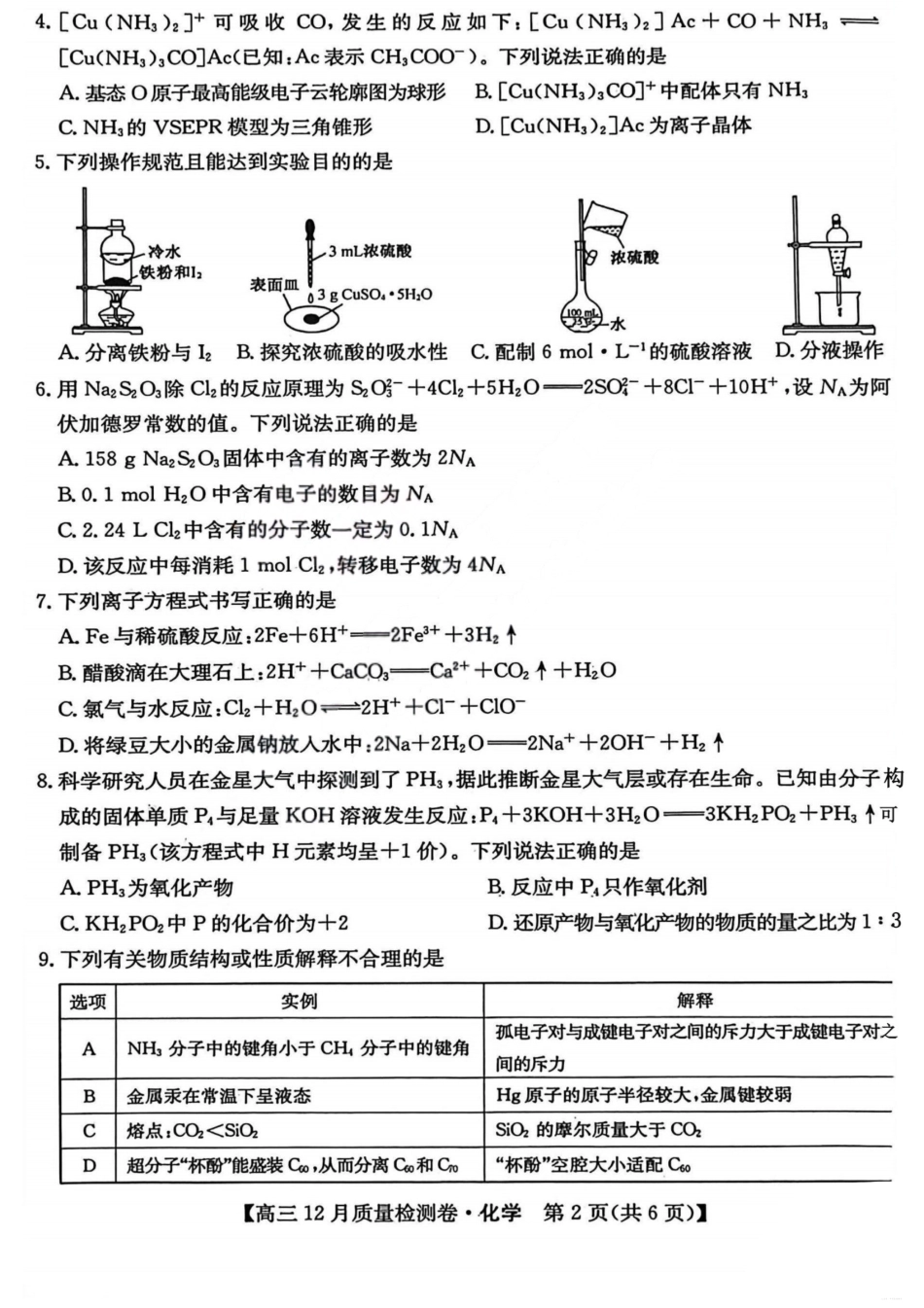山西三晋卓越联盟2025-2026学年高三12月质量检测化学+答案.pdf_第2页