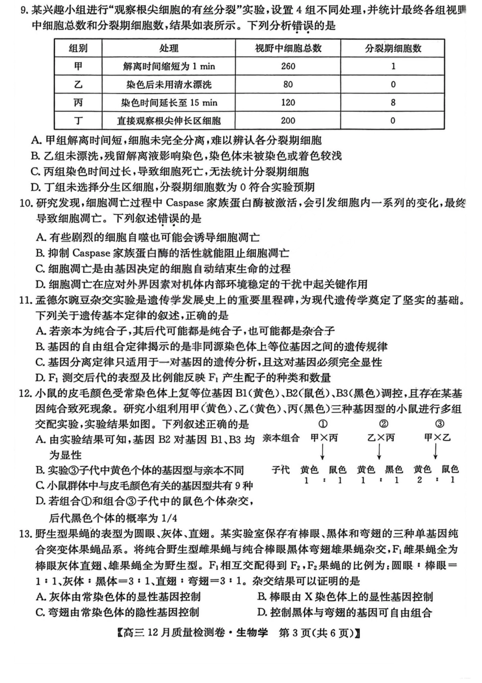 山西三晋卓越联盟2025-2026学年高三12月质量检测生物+答案.pdf_第3页