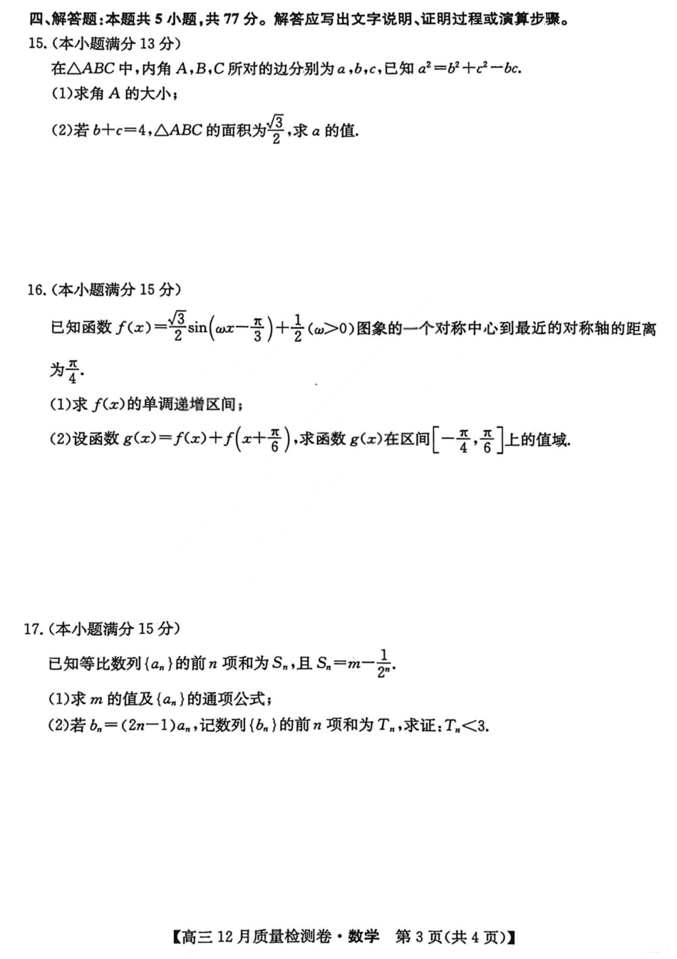 山西三晋卓越联盟2025-2026学年高三12月质量检测数学+答案.pdf_第3页