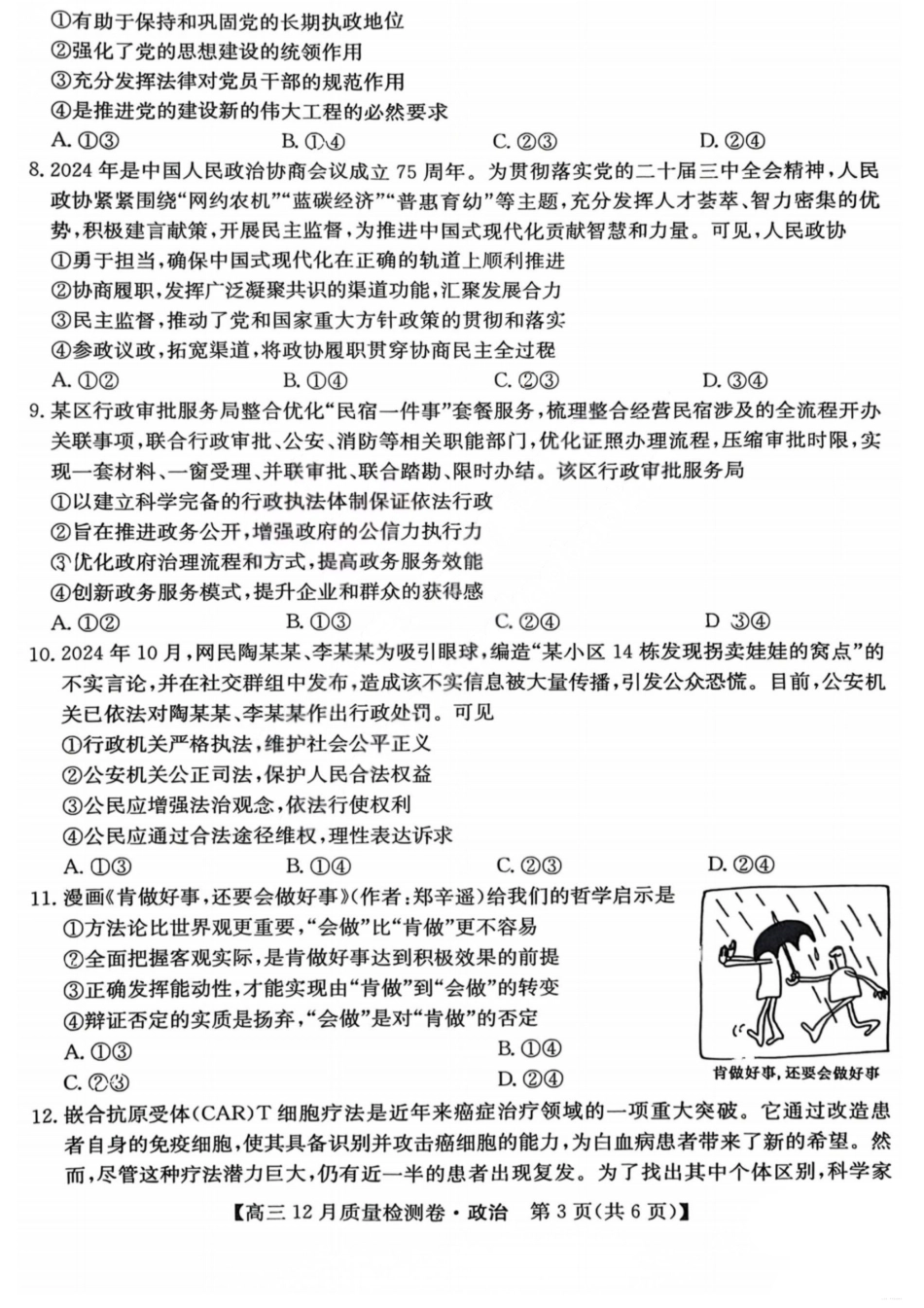 山西三晋卓越联盟2025-2026学年高三12月质量检测政治+答案.pdf_第3页