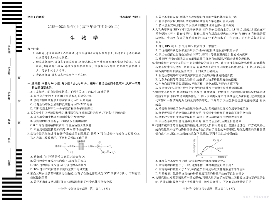 陕西省、甘肃省2025一2026学年(上)高三年级顶尖计划(二)生物(专版B卷).pdf_第1页