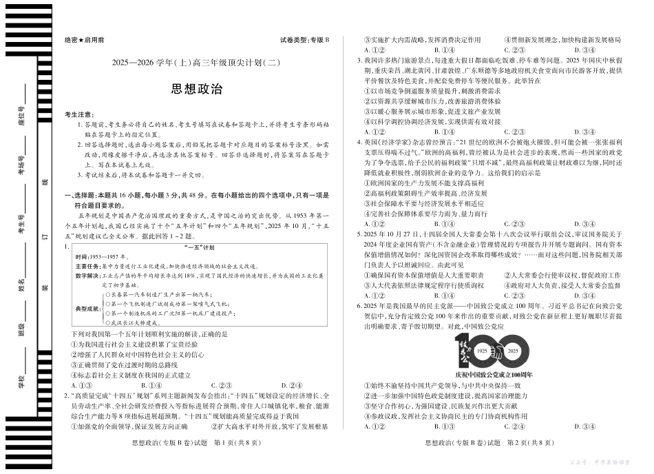 陕西省、甘肃省2025一2026学年(上)高三年级顶尖计划(二)政治(专版B卷).pdf_第1页