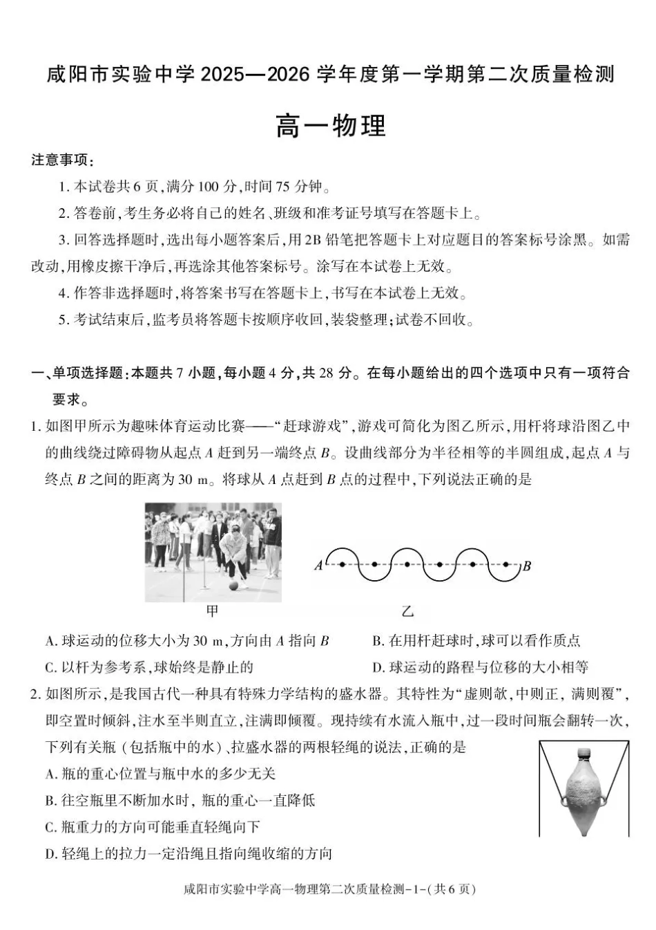 陕西省咸阳市实验中学2025-2026学年高一上学期第二次质量检测物理试卷含答案.pdf_第1页