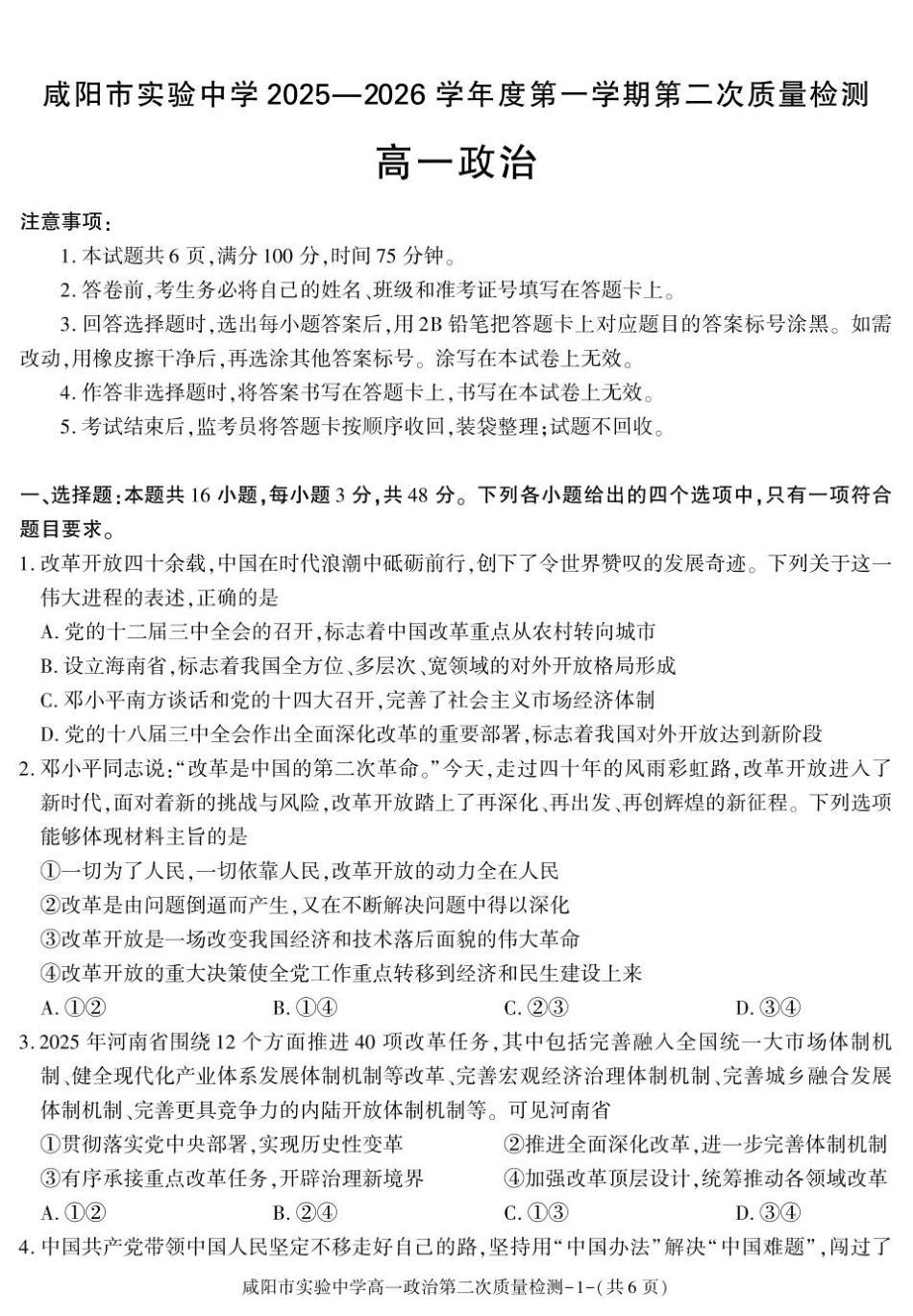 陕西省咸阳市实验中学2025-2026学年高一上学期第二次质量检测政治试卷.pdf_第1页