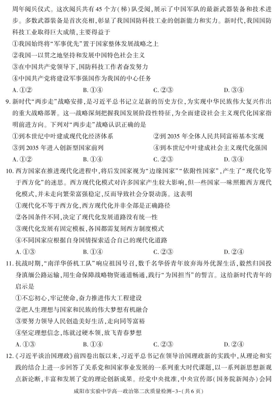 陕西省咸阳市实验中学2025-2026学年高一上学期第二次质量检测政治试卷.pdf_第3页