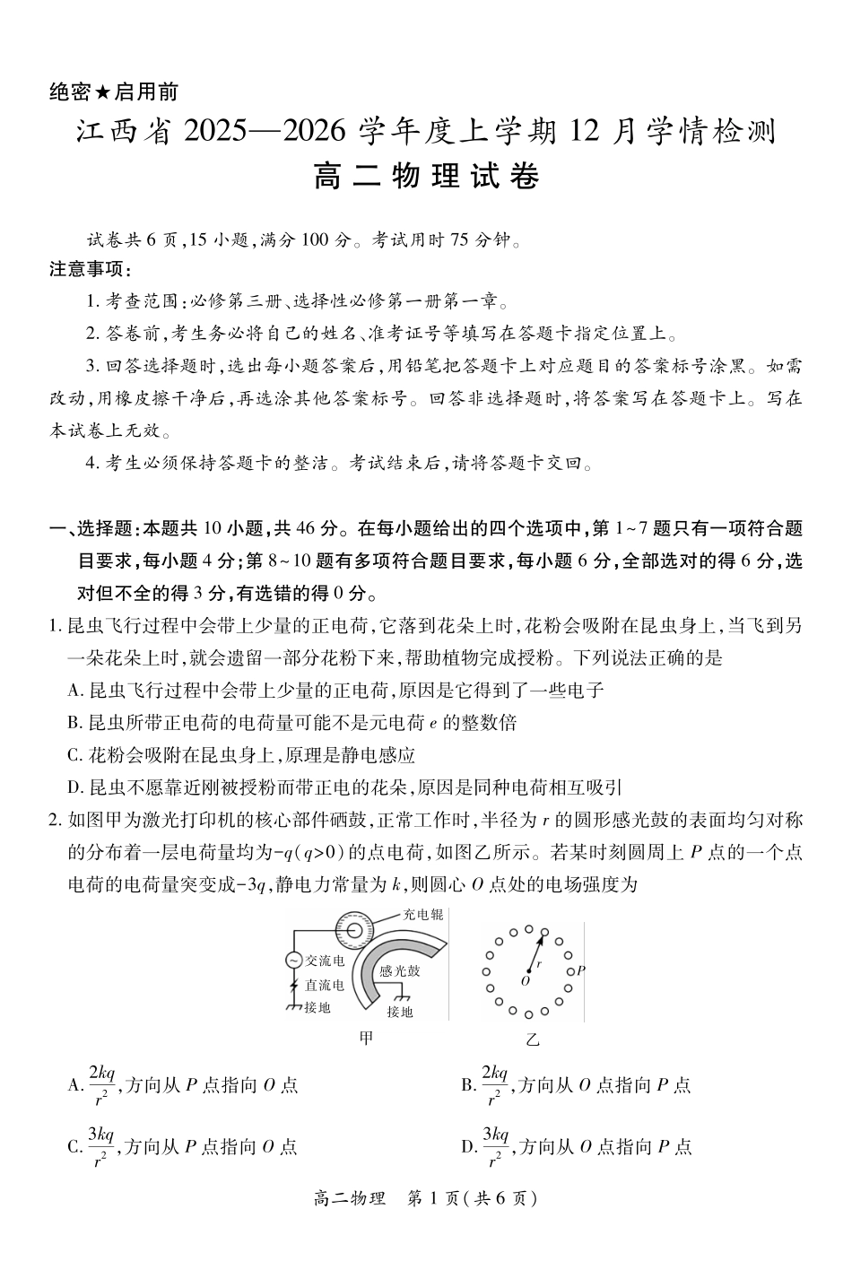 上进联考江西省2025-2026学年度高二上学期12月学情检测12月江西高二物理12.1.pdf_第1页