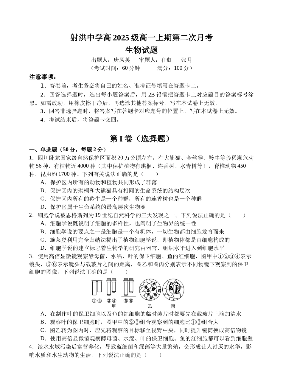 射洪中学高2025级高一上期第二次月考生物试题.docx_第1页