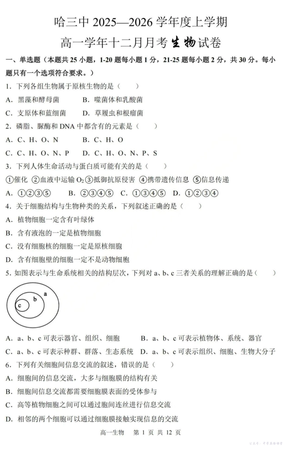 生物+答案-黑龙江省哈三中2025-2026学年高一上学期12月月考.pdf_第1页