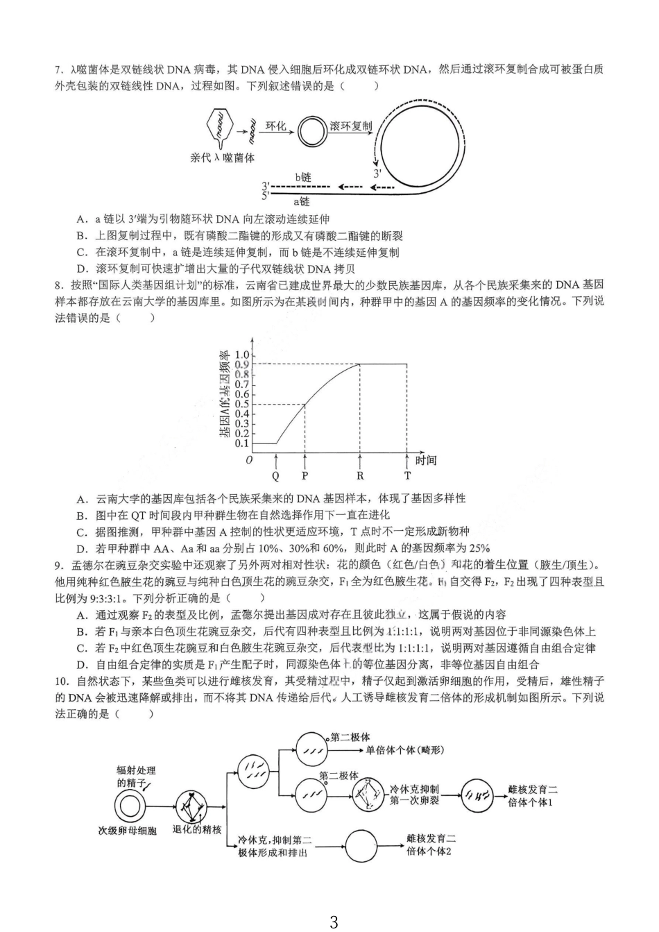 生物试卷【重庆名校】重庆市育才中学高2026届高三(上)12月月考(12.5-12.6).pdf_第3页