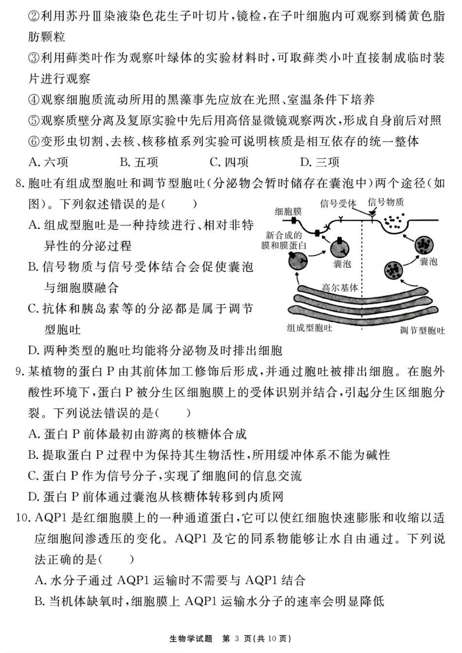 生物试卷安徽省2026届合肥一六八中学名师测评卷(一模)(12.9-12.10).pdf_第3页