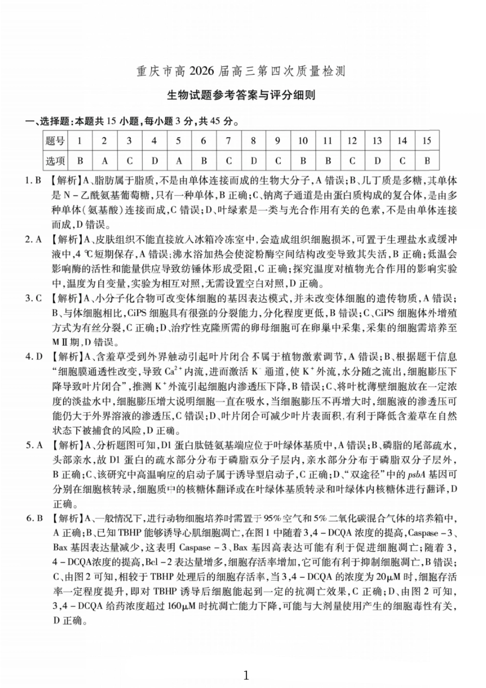 生物试卷答案【Top50强校】重庆市南开中学高2026届高三第四次质量检测(12.5-12.6).pdf_第1页